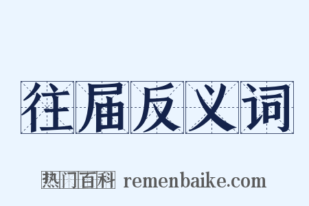 往届反义词是什么意思的图片